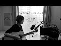 ライフタイムサウンドトラック / 古川本舗 (cover)