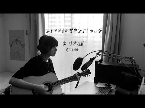 ライフタイムサウンドトラック / 古川本舗 (cover)