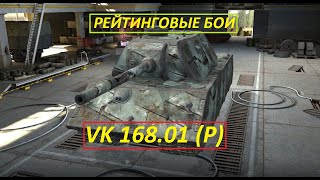 🔴World of Tanks Blitz,VK 168.01 (P),РЕЙТИНГОВЫЕ БОИ,ПРЯМОЙ ЭФИР