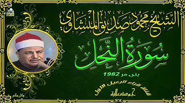 الشيخ محمود صديق المنشاوي ماتيسر من سورة النحل عام 1982