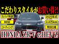 【オプション多数】ブラック統一仕様の特別仕様ZR-Vがお買い得！【ホンダZR-Ve:HEV Zブラックスタイル】