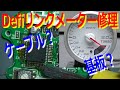 Defiリンクメーターのブースト計を修理!!動作不良についに勝ったかも!?