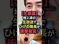 【大暴露】地上波の生放送でひげの隊長が衝撃発言!#shorts