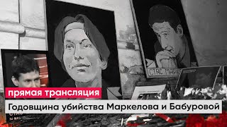 Годовщина убийства Маркелова и Бабуровой