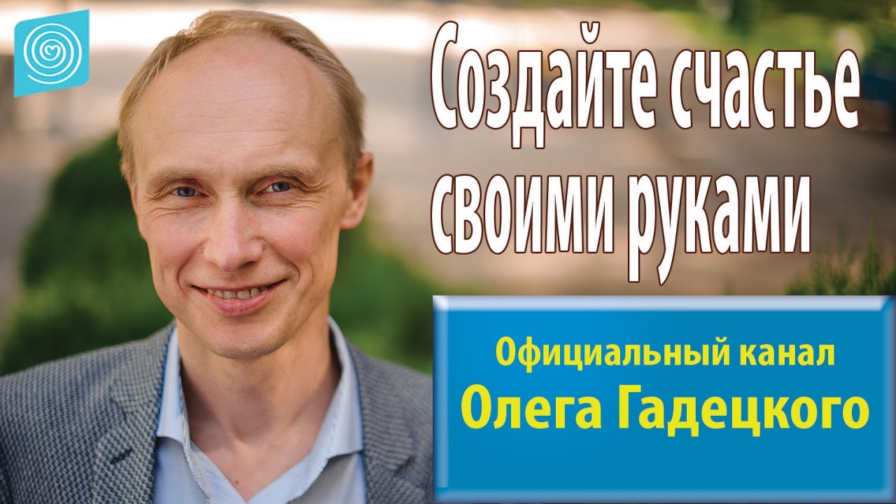 3 закона счастья. Олега Гадецкого «законы судьбы».