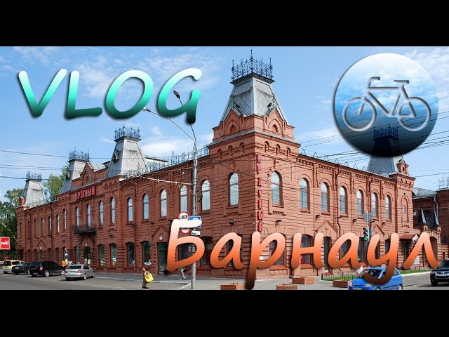 Вело Барнаул. Прогулки по городу.