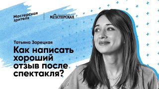 Татьяна Зарецкая. Как написать хороший отзыв после спектакля?