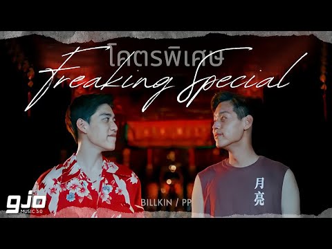 Billkin, PP - โคตรพิเศษ ("Freaking Special") OST.แปลรักฉันด้วยใจเธอ