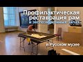 Работа реставратора картинных рам в экспозиционном зале No. 28 Русского музея (FullHD)