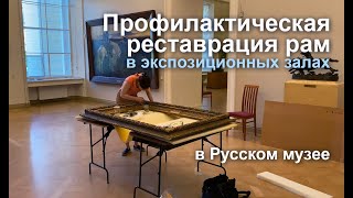 Работа реставратора картинных рам в экспозиционном зале No. 28 Русского музея (FullHD)