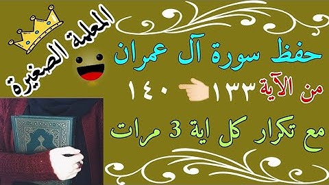 سورة ال عمران مع تكرار كل اية 3 مرات 🌸 سورة ال عمران صفحة 67 🌸 Surah Al Imran from verses 133 to 140