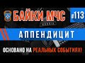 «Аппендицит» Байки МЧС #113