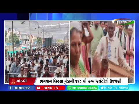 માંડવી નગરપાલિકા ગ્રાઉન્ડ ખાતે જનજાતિ ગૌરવ દિવસની ઉજવણી