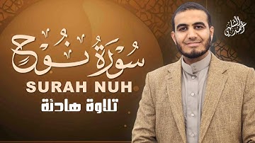 سورة نوح تلاوة هادئة تريح النفس|القارئ أحمد الشلبي|NUH