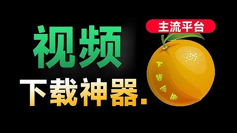 Github超热门全平台视频下载器！支持视频号、小程序、某音、某手一键解析，高清画质享受