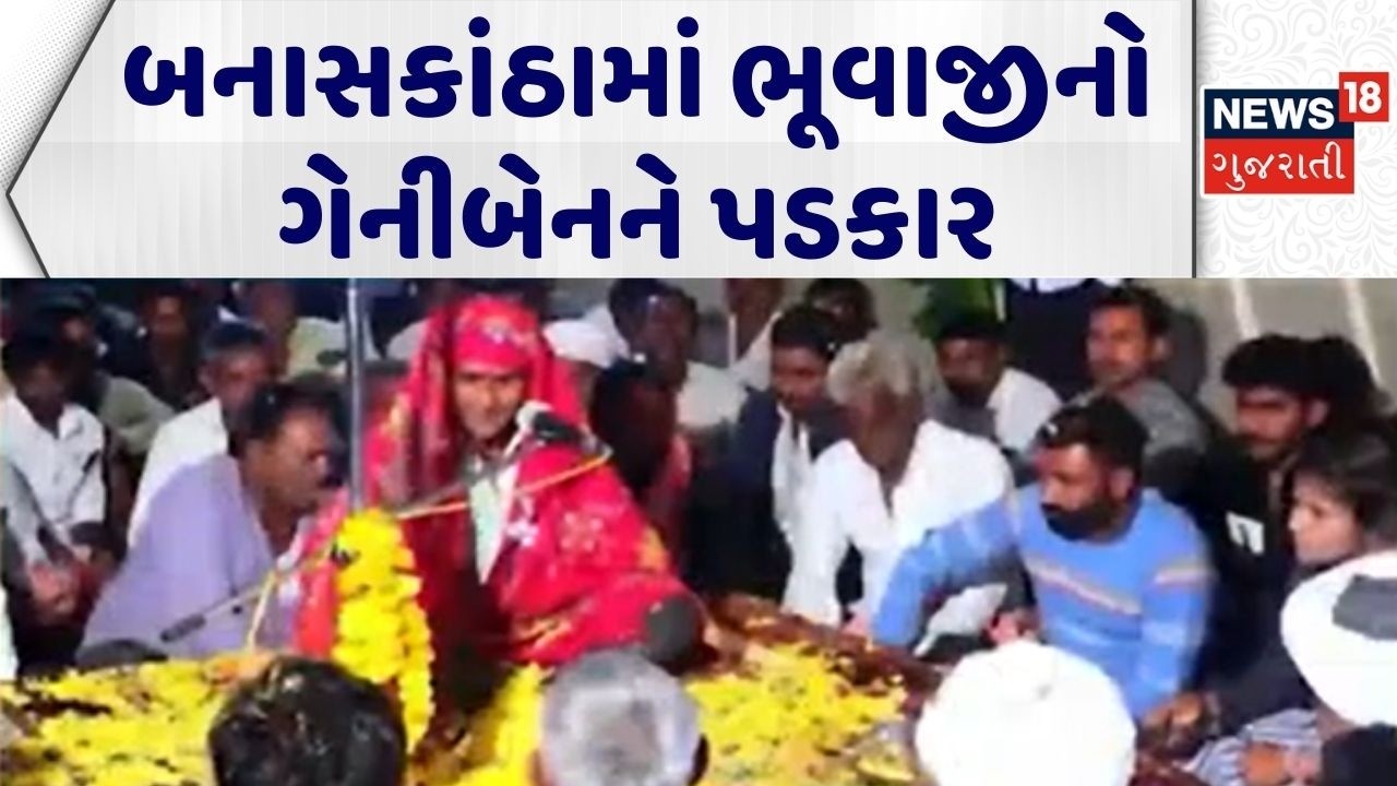 Banaskantha Bhuvaji Viral Video | બનાસકાંઠામાં ભૂવાજીનો ગેનીબેનને પડકાર | Geniben Thakor | Bhuvaji