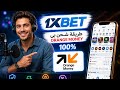 شحن 1xbet عن طريق Orange Money | الطريقة الصحيحة والمضمونة 100% 