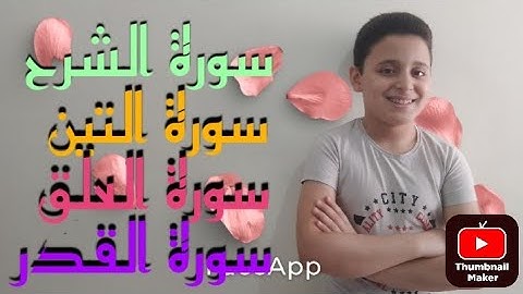 💐أربع سور من جزء عم💐(سورة الشرح وسورة التين وسورة العلق وسورة القدر) تلاوة هادئة|مالك محمد عبدالهادي