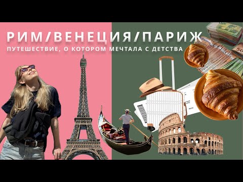 Видео: Трип Рим - Венеция - Париж - Нормандия за 12 дней