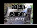 【新曲】哀伝橋/氷川きよし  cover by  masa