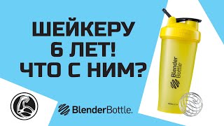 ШЕЙКЕРУ 6 ЛЕТ! Что с ним? Отзыв на BlenderBottle - Видео от MuscleStore - просто о спорт питании