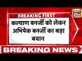 Abhishek Banerjee News: कल्याण बनर्जी पर ये क्या बोले अभिषेक बनर्जी | Bengal News | Mamata Banerjee