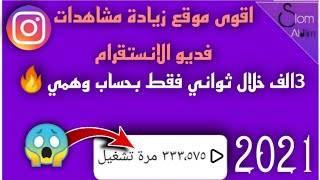 اقوى موقع زيادة مشاهدات فديو الانستقرام 3الف خلال ثواني فقط بحساب وهمي