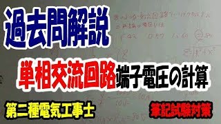 交流回路！端子電圧の求め方