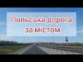 Польська дорога за містом.