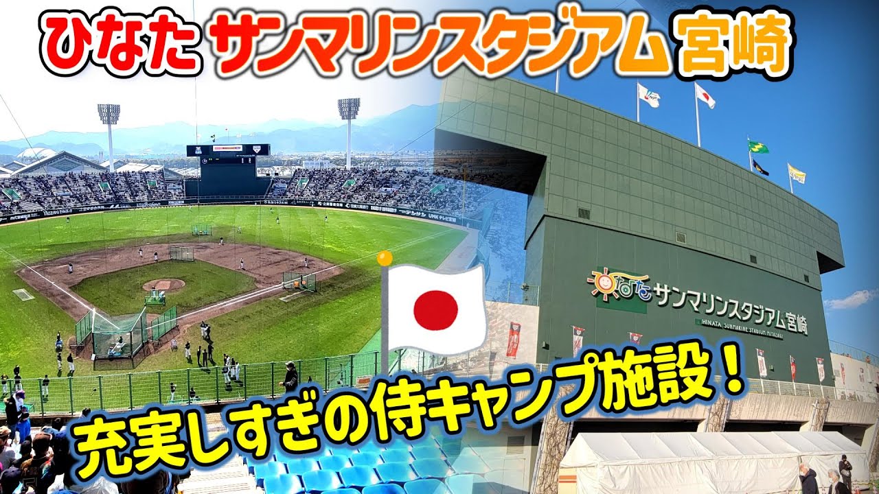 【どんな雰囲気？】ひなたサンマリンスタジアム宮崎を日帰りで弾丸レビュー　侍ジャパン壮行試合