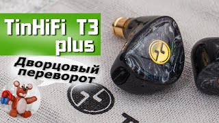 TinHiFi T3 plus обзор наушников (отличные динамы от TinHiFi)