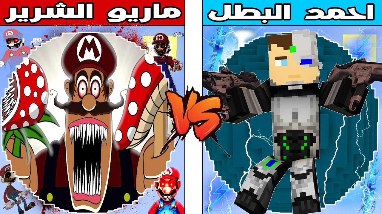 فلم ماين كرافت : كوكب احمد البطل ضد كوكب ماريو الشرير !!؟ 🔥😱