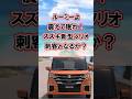 ルーミーよ、震えて眠れ!スズキ新型ソリオ、刺客となるか?#スズキ#新型ソリオ#ソリオ#コンパクトカー#車好き#car#shorts