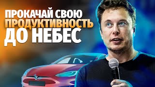 Илон Маск - Эти 5 Простых Правил Поднимут Твою Эффективность До Небес