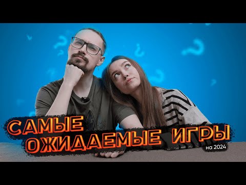 Видео: Настольные игры, которые ждем в 2024 | Новинки и уже известные игры, в которые хотим поиграть