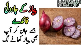 Onion | Benefits of onion in Urdu |پیاز کے جادوئی فوائد  - onion health benefits