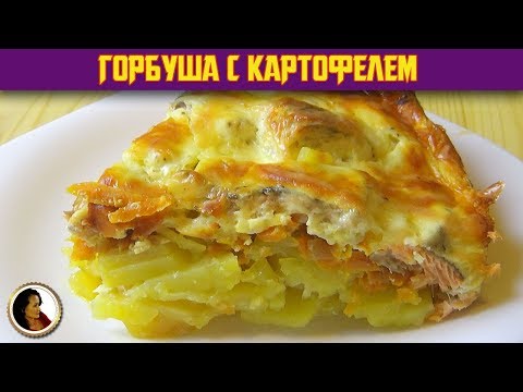 Бейне: Пеште лосось картоп қосылған