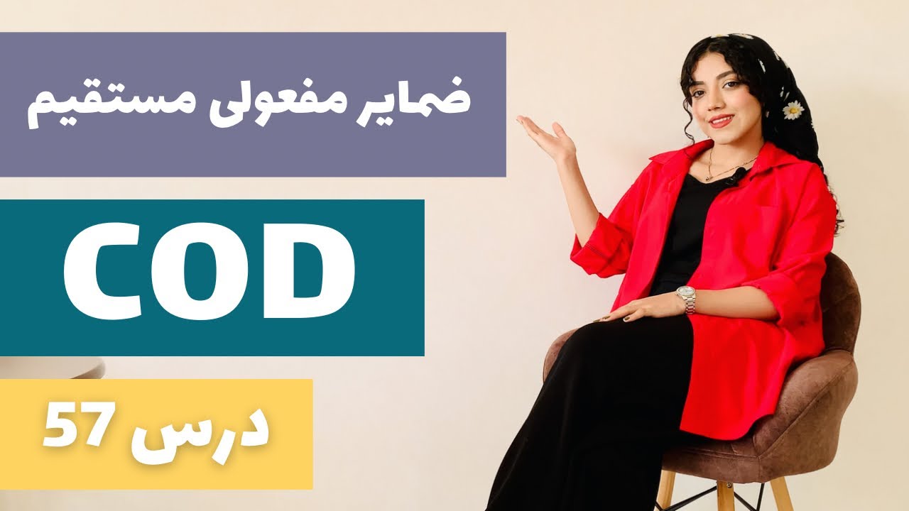 آموزش زبان فرانسه به فارسی | درس ۵۷ | ضمایر مفعولی مستقیم (COD) در زبان فرانسه