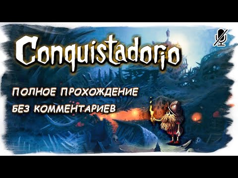 Видео: Conquistadorio полное прохождение без комментариев