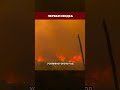 🔥 ОГНЕННЫЙ АД В АНТАЛЬЕ &mdash; мощные пожары угрожают аэропорту и туристическим курортам  #новости