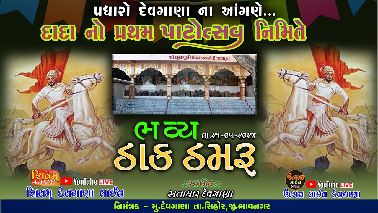 દાદા નો પ્રથમ પાટોત્સવ નિમિત્તે ભવ્ય ડાક ડમરૂ દેવગાણા/ Shivam studio Devgana
