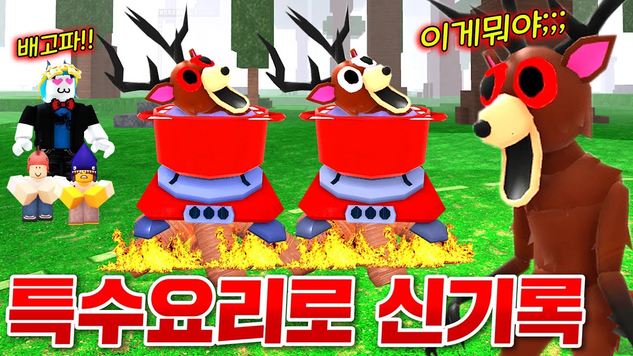 특수 요리를 할 수있는 신규직업으로 99일 생존 스피드런 개인 신기록 도전!! 전투요리사 출동!!! (로블록스 99나이트인더포레스트)