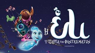 Η ΕΛΙ ΚΑΙ Η ΠΑΡΕΑ ΤΩΝ ΦΑΝΤΑΣΜΑΤΩΝ (Elli And Her Monster Team) Μεταγλωττισμένο trailer