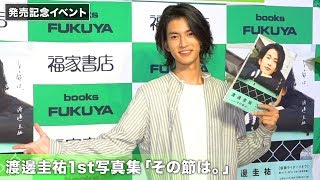 「仮面ライダージオウ」ウォズ役・渡邊圭祐、黒&白ウォズポーズで自らの写真集発売を祝福！ 1st写真集「その節は。」発売記念イベント