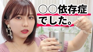私、〇〇依存症でした。