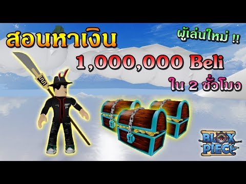 ROBLOX | Blox Piece EP33 สอนหาเงิน 1,000,000 กว่าใน 2 ชั่วโมง วิธีง่ายๆที่หลายคนไม่รู้!!