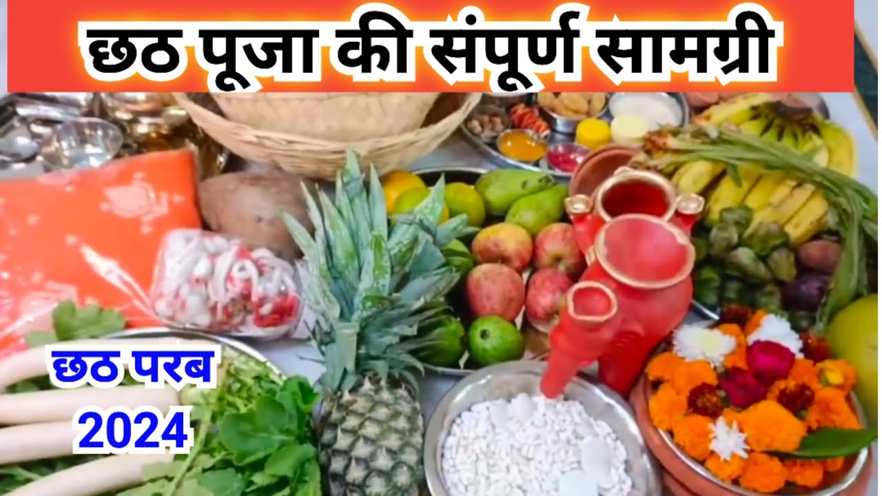Chat Parb छठ पर्व पूजा सामग्री 2024 || chhath parb puja samagri 2024.. - YouTube