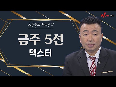 금주의 진짜 주식 5선 - 덱스터/ 인트로메틱/ 알체라/ JYP Ent./ 씨엠에스에듀
