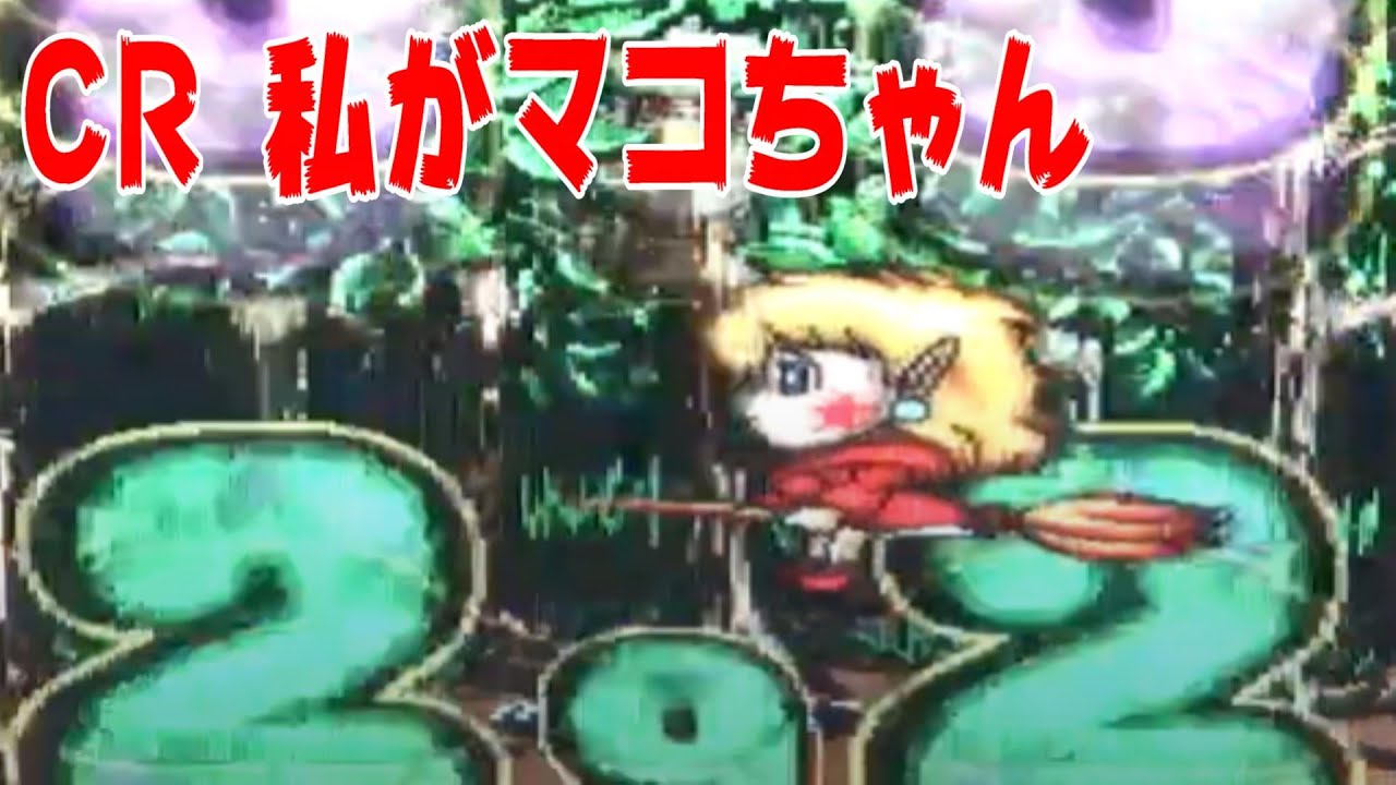 卓上パチンコ CR私がマコちゃん2 【公式通販】