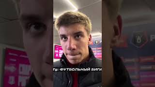 Игорь Дмитриев о своем будущем в Спартаке. #рпл #спартак #футбол